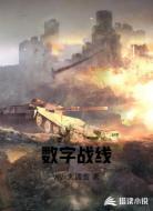 数字战线