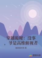 穿越诡秘：没事，爷是高维俯视者