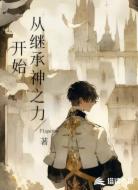 从继承神之力开始