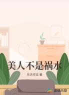 美人不是祸水