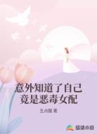 意外知道了自己竟是恶毒女配
