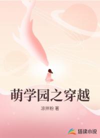 萌學(xué)園之穿越