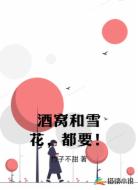 酒窝和雪花，都要！