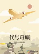 代号奇癫