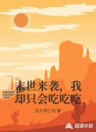末世来袭，我却只会吃吃吃