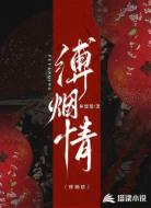 缚烟情