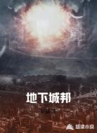 地下城邦