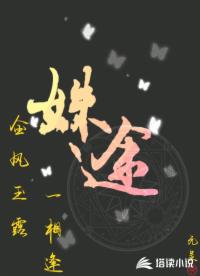 姝途，金風(fēng)玉露一相逢