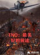 TNO：最美好的前途