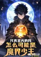 代表圣光的我怎么可能是魔界少主
