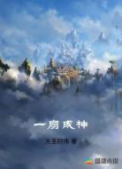 一扇成神
