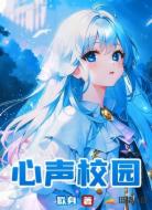 心声校园