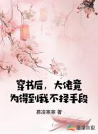 穿越后，大佬竟为得到我不择手段