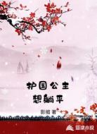 护国公主想躺平