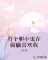 有個膽小鬼在偷偷喜歡我