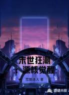 末世狂潮：源核觉醒
