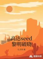 高达seed黎明破晓