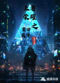 王者榮耀：重回巔峰