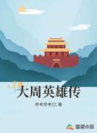 大周英雄传