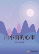 白小雨的心事
