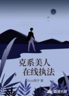 克系美人，在线执法