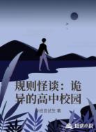 规则怪谈:诡异的高中校园