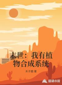 末世：我有植物合成系统