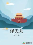 泽天夬