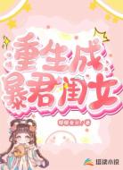 重生成暴君闺女