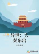 异世：大秦东出