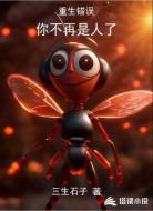 重生错误!你不再是人了