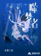 噬梦者