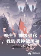 领主：神级强化，我的兵种能屠神