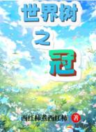 世界树之冠