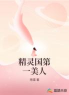精灵国第一美人