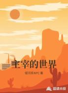 主宰的世界