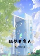 隔壁有家人