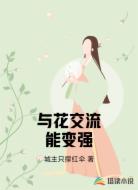 与花交流能变强