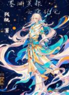 墨渊灵根:云逸纪元