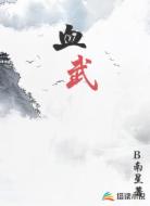 血武