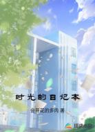 时光的日记本