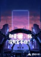 都重生了，我没有金手指？