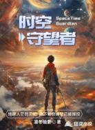 时空守望者