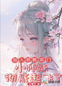 加入邪教宗門，小師妹徹底起飛了