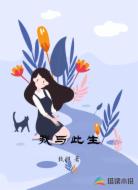 我与此生