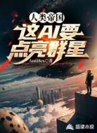 人类帝国:这AI要点亮群星