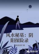 风水秘墓：阴阳探险录
