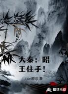 大秦：昭王住手！