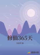 修仙365天