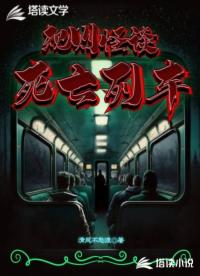 規(guī)則怪談，死亡列車